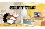 老鼠的生活指南