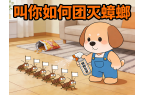 家里有蟑螂，教你如何團滅他們！